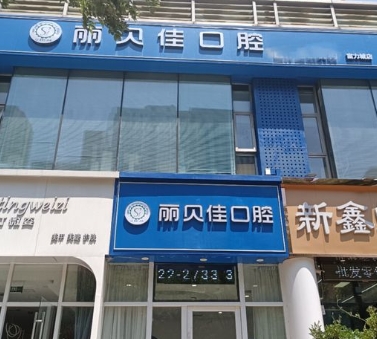 天津麗貝佳口腔診所醫(yī)院門頭