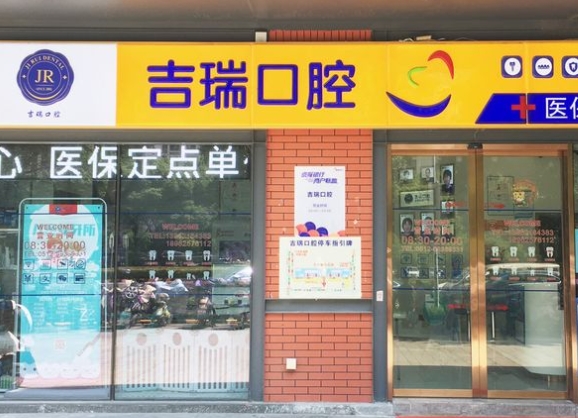 蘇州吉瑞口腔診所