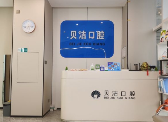 天津貝潔口腔診所前臺(tái)