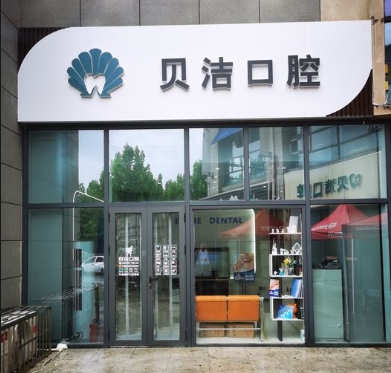 天津貝潔口腔診所