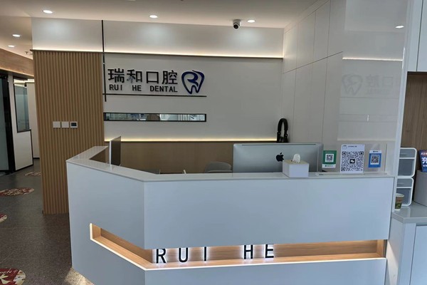 北京瑞和口腔診所前臺(tái)