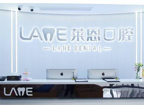 青島萊恩口腔門(mén)診部