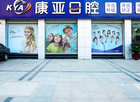濟南康亞口腔診所醫(yī)院門頭