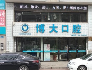 大連博大精湛口腔診所