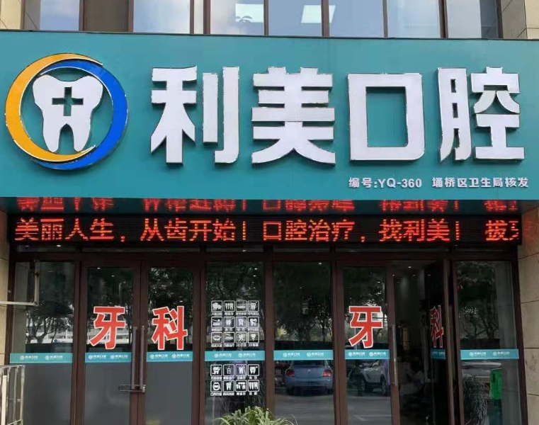 宿州利美口腔診所