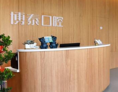天津博泰口腔診所