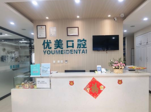大連優(yōu)美口腔診所