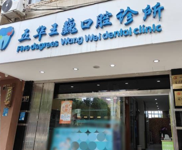 昆明王巍口腔診所