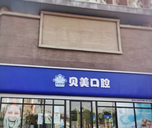 西安貝美口腔(航天分院) 