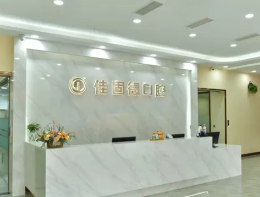 宜賓佳固德口腔診所