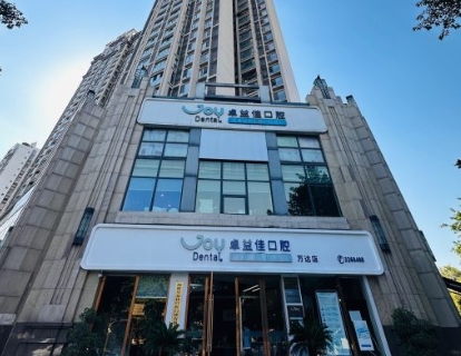 綿陽(yáng)卓益佳口腔門診