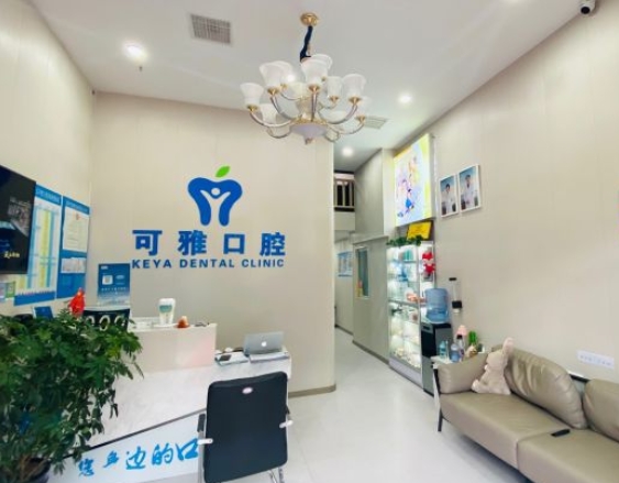青島可雅口腔診所