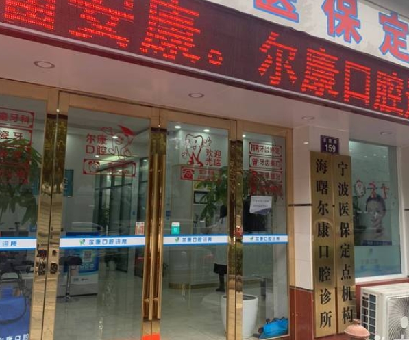 寧波爾康口腔診所