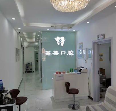 北京鑫美口腔診所