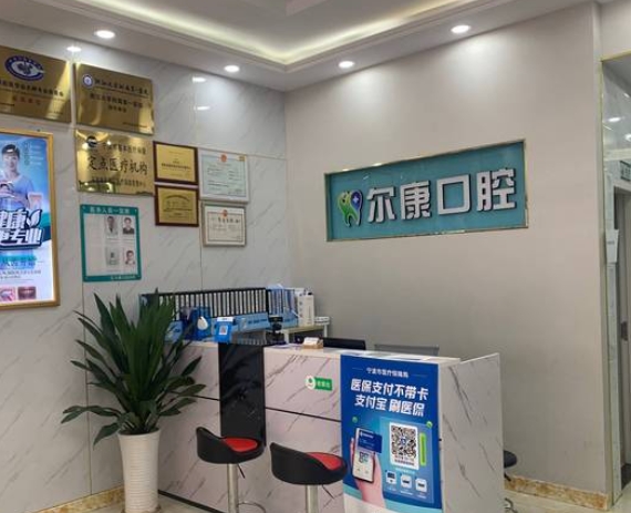寧波爾康口腔診所前臺