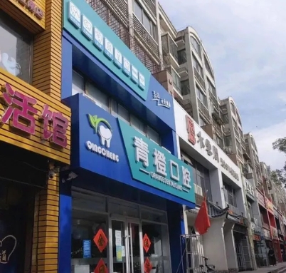 張家口青橙口腔門診部