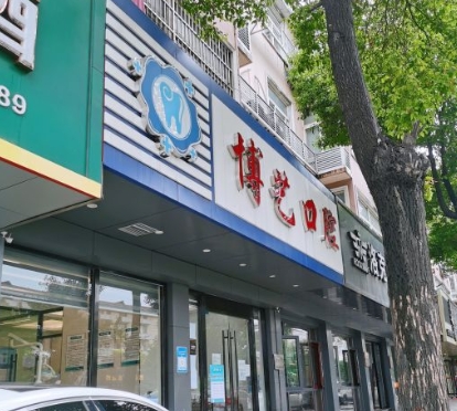 杭州博藝口腔診所