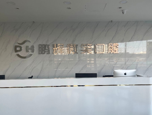 北京鵬輝微笑口腔診所