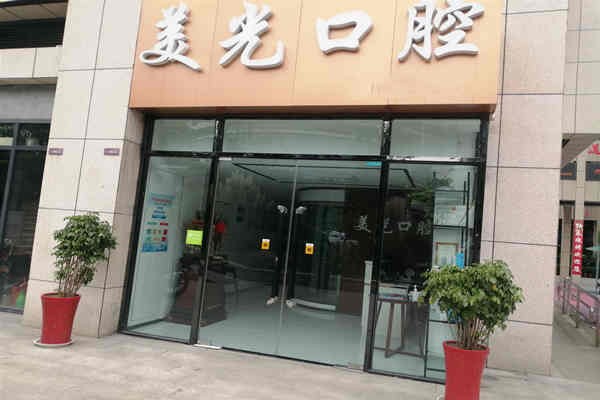 安康美光口腔診所