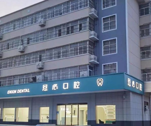 連云港恩心口腔診所醫(yī)院門頭