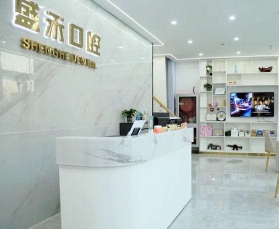 三河市盛禾口腔門診部