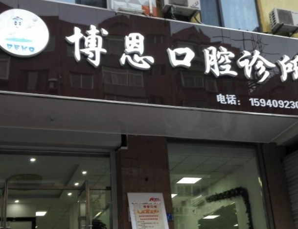 大連博恩口腔診所