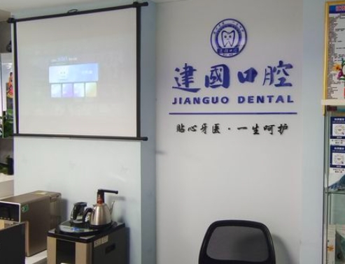 重慶江北建國(guó)口腔診所