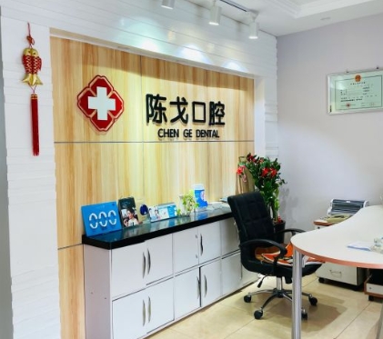 北京陳戈口腔診所