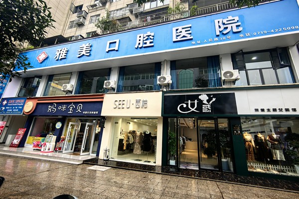 竹山縣永信雅美口腔醫(yī)院