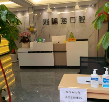 金華劉福?？谇辉\所