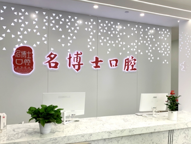 重慶名博士口腔醫(yī)院
