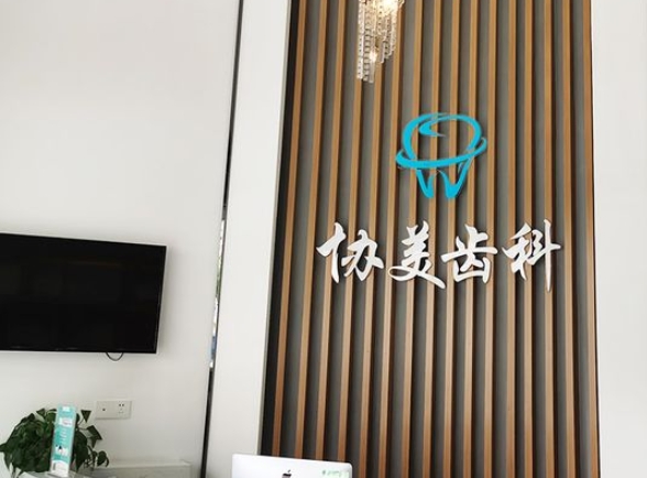 深圳協(xié)美口腔門(mén)診部