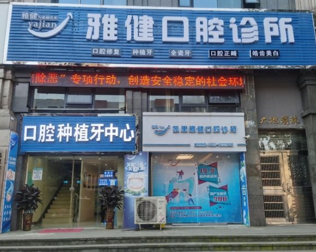 凱里雅健口腔診所
