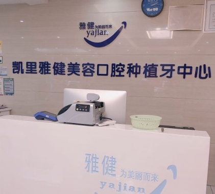 凱里雅健口腔診所前臺