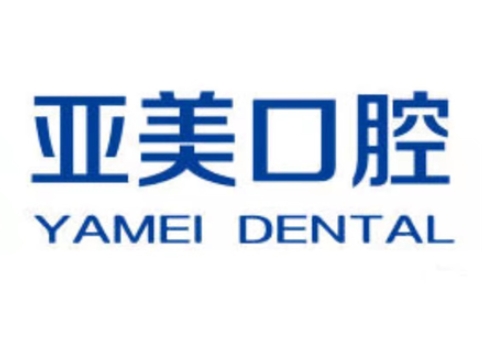 綿竹亞美口腔診所