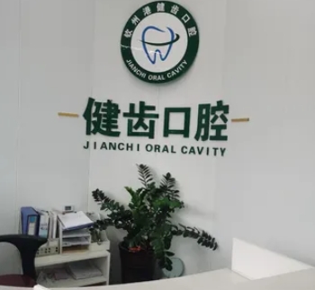 欽州健齒口腔門診部