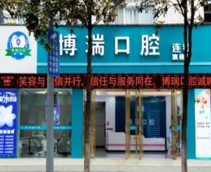 宣恩博瑞口腔診所