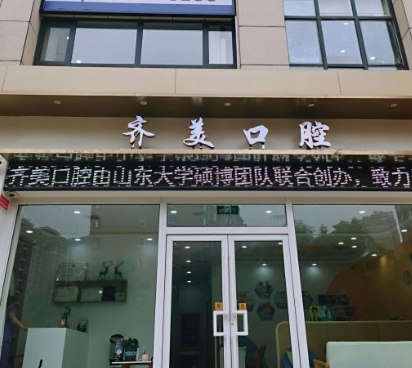 濟南齊美口腔診所