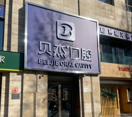 北京貝杰口腔門診部