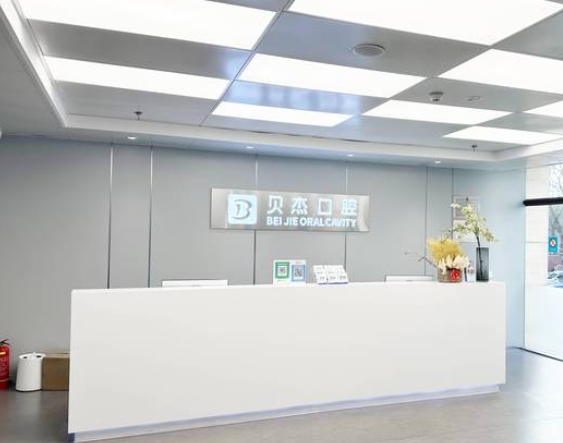 北京貝杰口腔門診部前臺