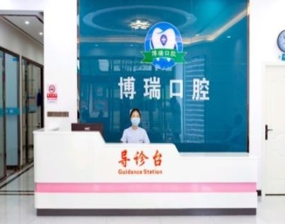 宣恩博瑞口腔診所前臺(tái)