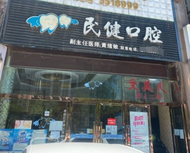 宜賓民健口腔診所