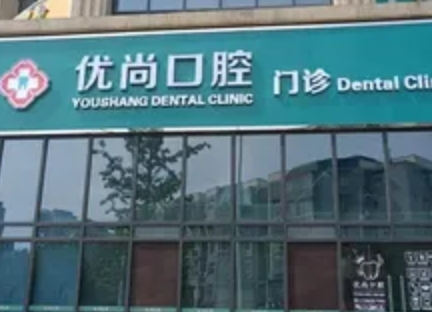 成都優(yōu)尚口腔診所