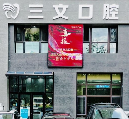 大連三文華南口腔診所