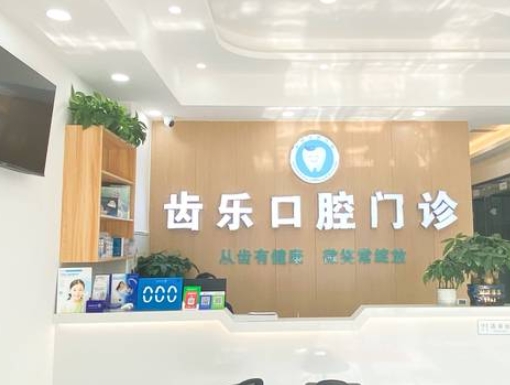 重慶齒樂口腔診所