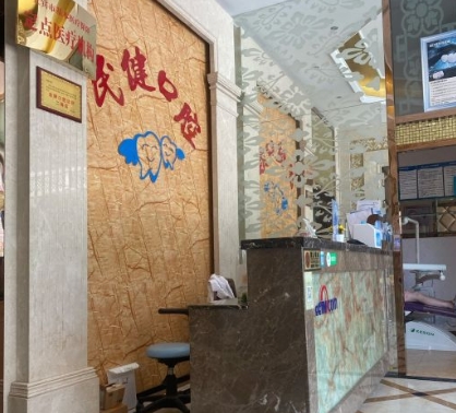 宜賓民健口腔診所前臺(tái)