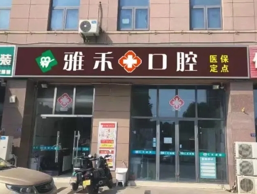 昆山雅禾口腔診所