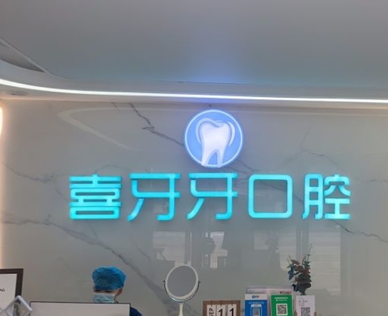東莞石碣喜牙牙口腔診所