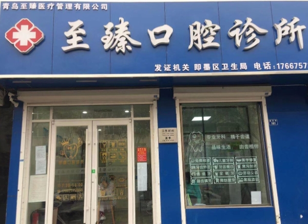 青島至臻口腔診所