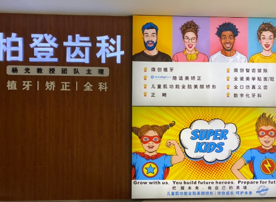 東莞南城柏登口腔診所